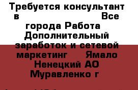 Требуется консультант в Oriflame Cosmetics  - Все города Работа » Дополнительный заработок и сетевой маркетинг   . Ямало-Ненецкий АО,Муравленко г.